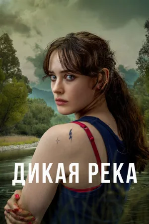 Дикая река (сериал, 2022)