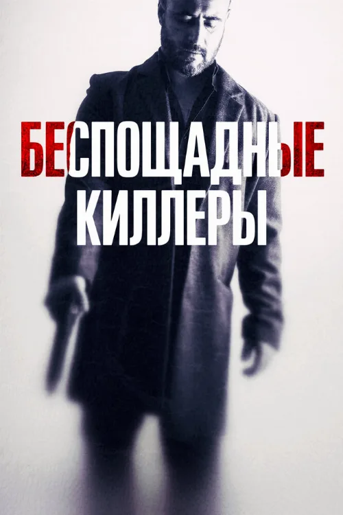 Беспощадные киллеры (фильм, 2022) Беспощадные киллеры (фильм, 2022)