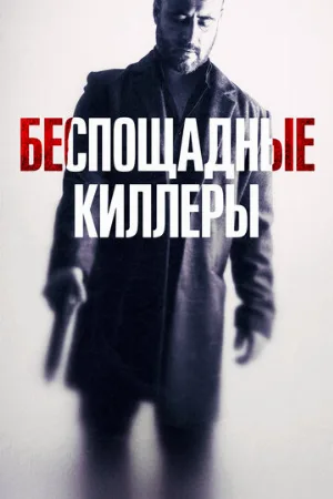 Беспощадные киллеры (фильм, 2022)