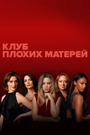 Клуб плохих матерей (сериал, 2019)