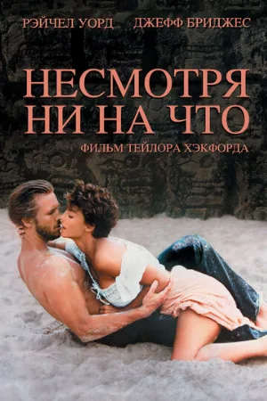 Несмотря ни на что (фильм, 1984)