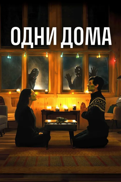 Одни дома (фильм, 2020) Одни дома (фильм, 2020)