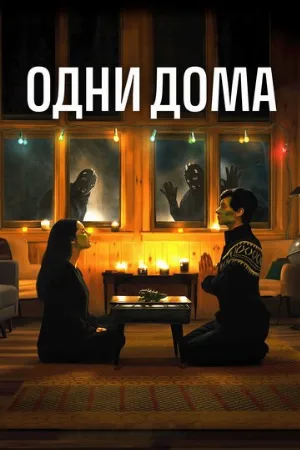 Одни дома (фильм, 2020)