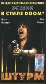 Штурм (фильм, 1998) Штурм (фильм, 1998)