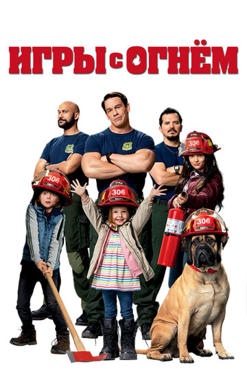 Фильм Игры с огнём (2019) смотреть онлайн