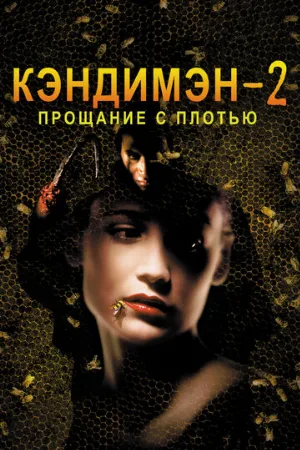 Кэндимэн 2: Прощание с плотью (фильм, 1995)
