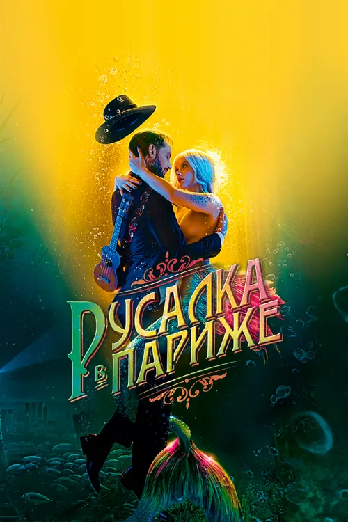 Русалка в Париже (фильм, 2020) Русалка в Париже (фильм, 2020)