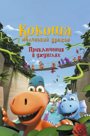 Кокоша — маленький дракон: Приключения в джунглях (мультфильм, 2019) Кокоша — маленький дракон: Приключения в джунглях (мультфильм, 2019)