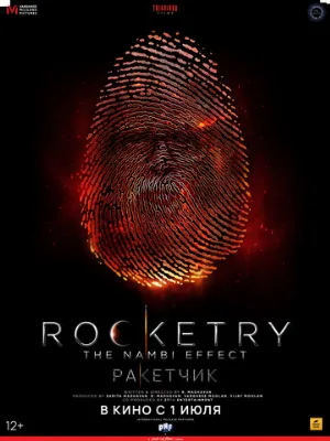 Ракетчик (фильм, 2022)