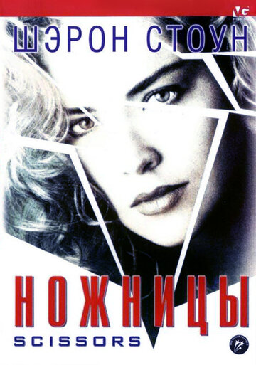 Фильм Ножницы (1990) смотреть онлайн