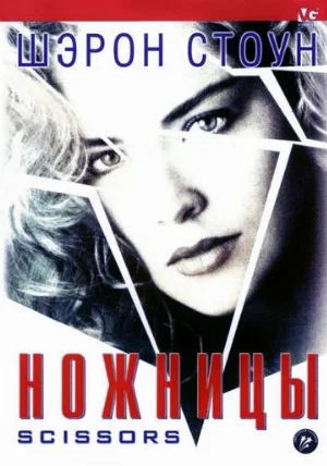 Ножницы (фильм, 1990)