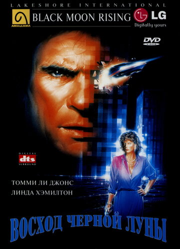 Восход «Черной луны» (фильм, 1986)
