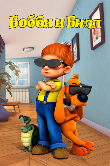 Бобби и Билл (мультфильм, 2016)