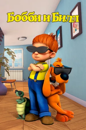 Бобби и Билл (мультфильм, 2016)