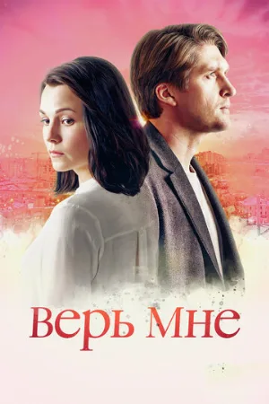 Верь мне (сериал, 2018)
