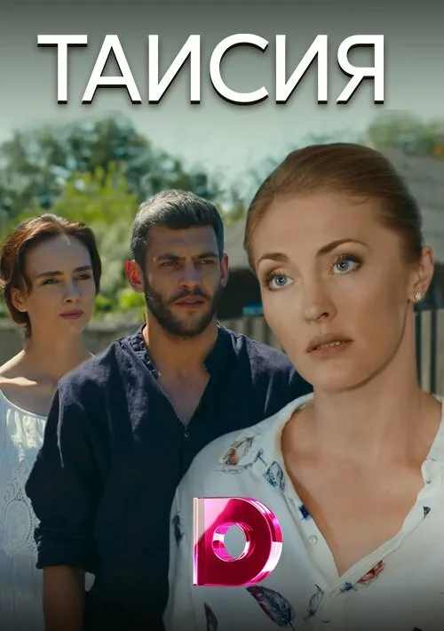 Таисия (сериал, 2018) Таисия (сериал, 2018)