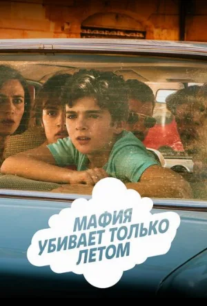 Мафия убивает только летом (сериал, 2016)