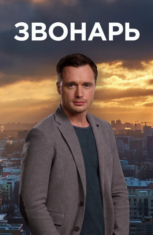 Звонарь (сериал, 2019) Звонарь (сериал, 2019)