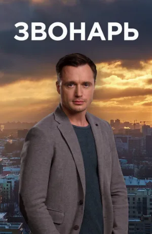 Звонарь (сериал, 2019)