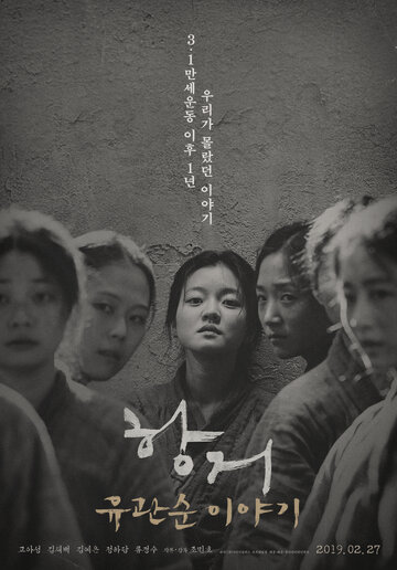 Сопротивление: История Ю Гван-сун (фильм, 2019) Сопротивление: История Ю Гван-сун (фильм, 2019)