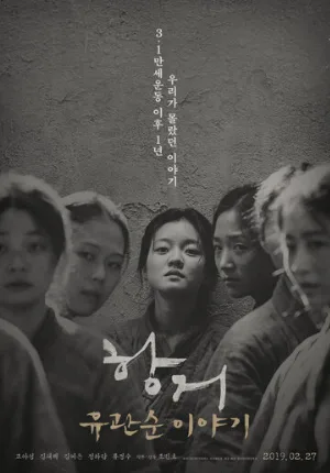 Сопротивление: История Ю Гван-сун (фильм, 2019)