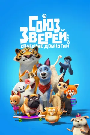 Союз зверей: Спасение двуногих (мультфильм, 2019)