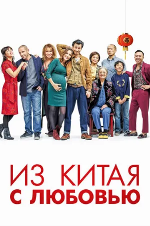 Из Китая с любовью (фильм, 2019)