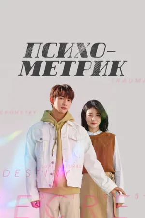 Психометрик (сериал, 2019)