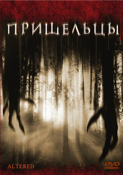 Пришельцы (фильм, 2006) Пришельцы (фильм, 2006)