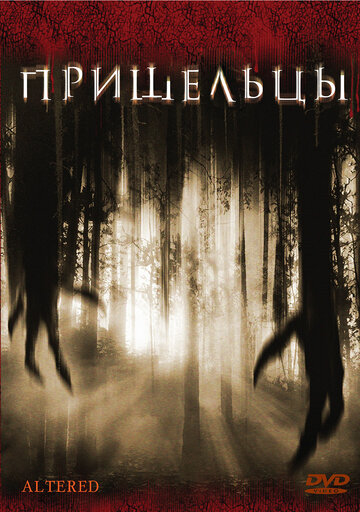 Пришельцы (фильм, 2006)