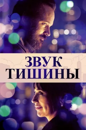 Звук тишины (фильм, 2019)