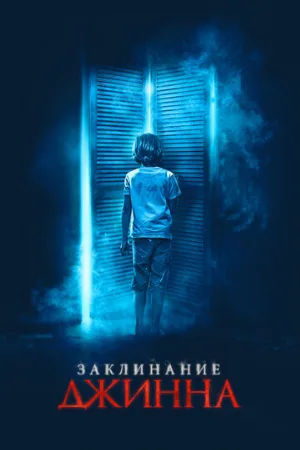 Заклинание джинна (фильм, 2021)