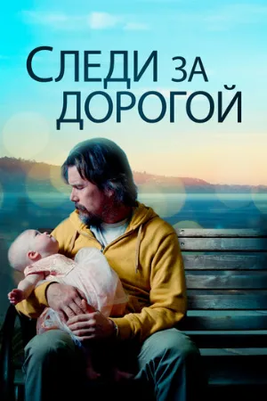 Следи за дорогой (фильм, 2019)