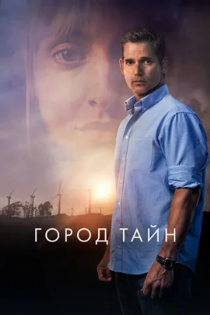 Город тайн (фильм, 2020)