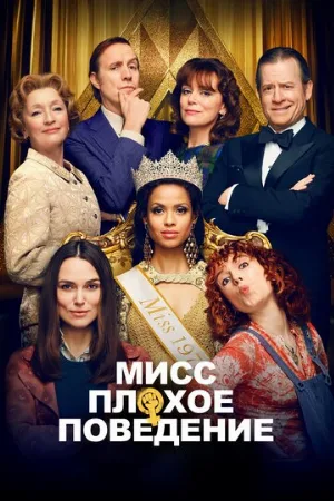 Мисс Плохое поведение (фильм, 2020)