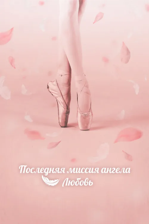 Последняя миссия ангела: Любовь (сериал, 2019) Последняя миссия ангела: Любовь (сериал, 2019)