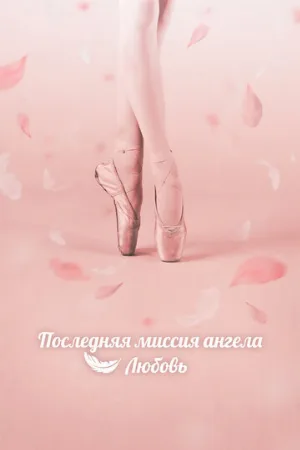 Последняя миссия ангела: Любовь (сериал, 2019)
