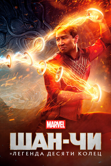 Фильм Шан-Чи и легенда десяти колец (2021) смотреть онлайн