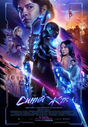 Синий Жук (фильм, 2023)