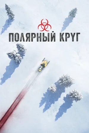 Полярный круг (сериал, 2018)