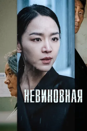 Невиновная (фильм, 2020)