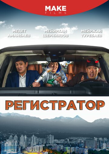 Регистратор (фильм, 2018) Регистратор (фильм, 2018)