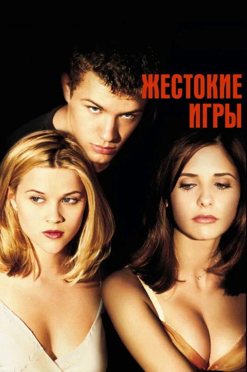 Жестокие игры (фильм, 1999) Жестокие игры (фильм, 1999)