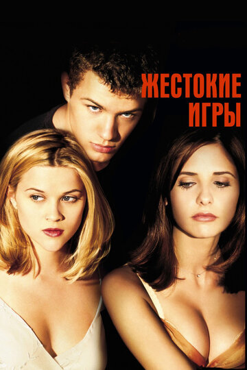 Фильм Жестокие игры (1999) смотреть онлайн
