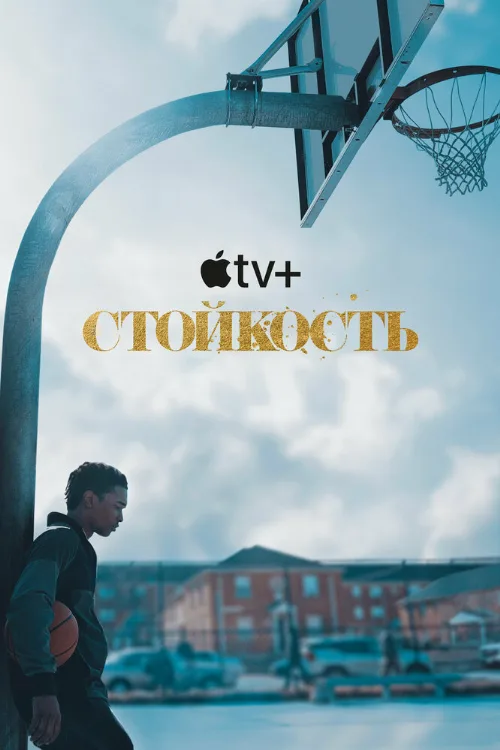 Стойкость (сериал, 2021)