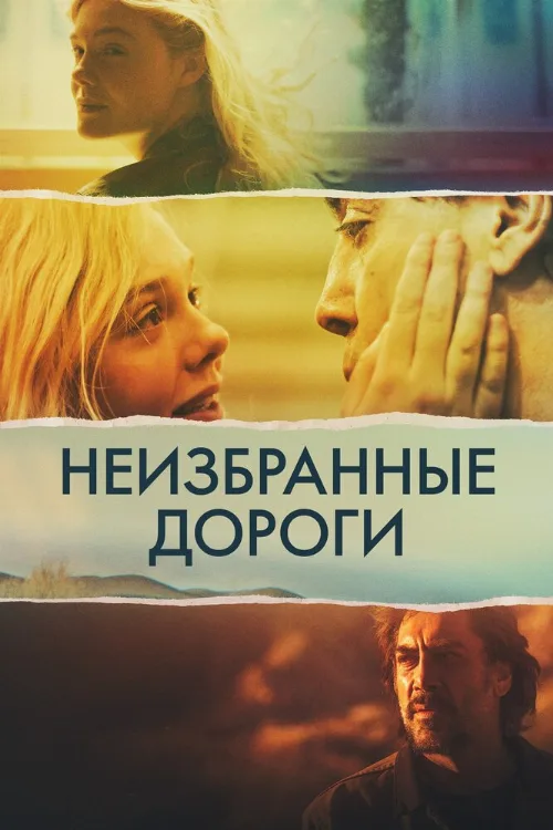 Неизбранные дороги (фильм, 2020) Неизбранные дороги (фильм, 2020)