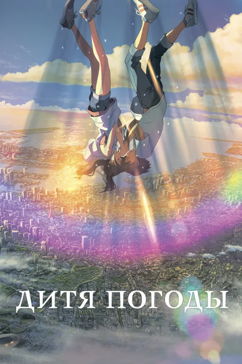 Дитя погоды (аниме, 2019) Дитя погоды (аниме, 2019)