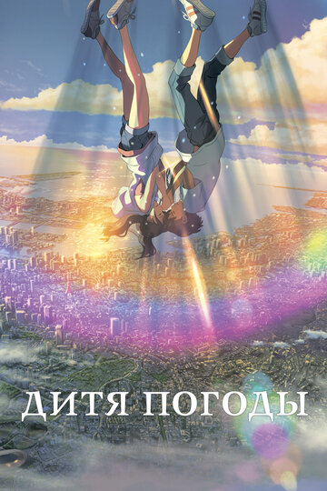 Аниме Дитя погоды (2019) смотреть онлайн Аниме Дитя погоды (2019) смотреть онлайн