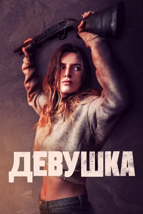 Девушка (фильм, 2020) Девушка (фильм, 2020)