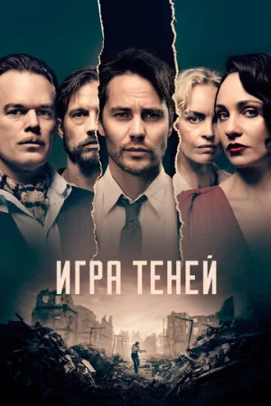 Игра теней (сериал, 2020)